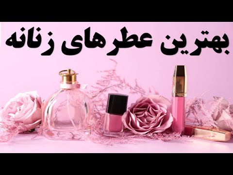 تصویری: رتبه بندی محبوب ترین عطرهای زنانه در سال 2018