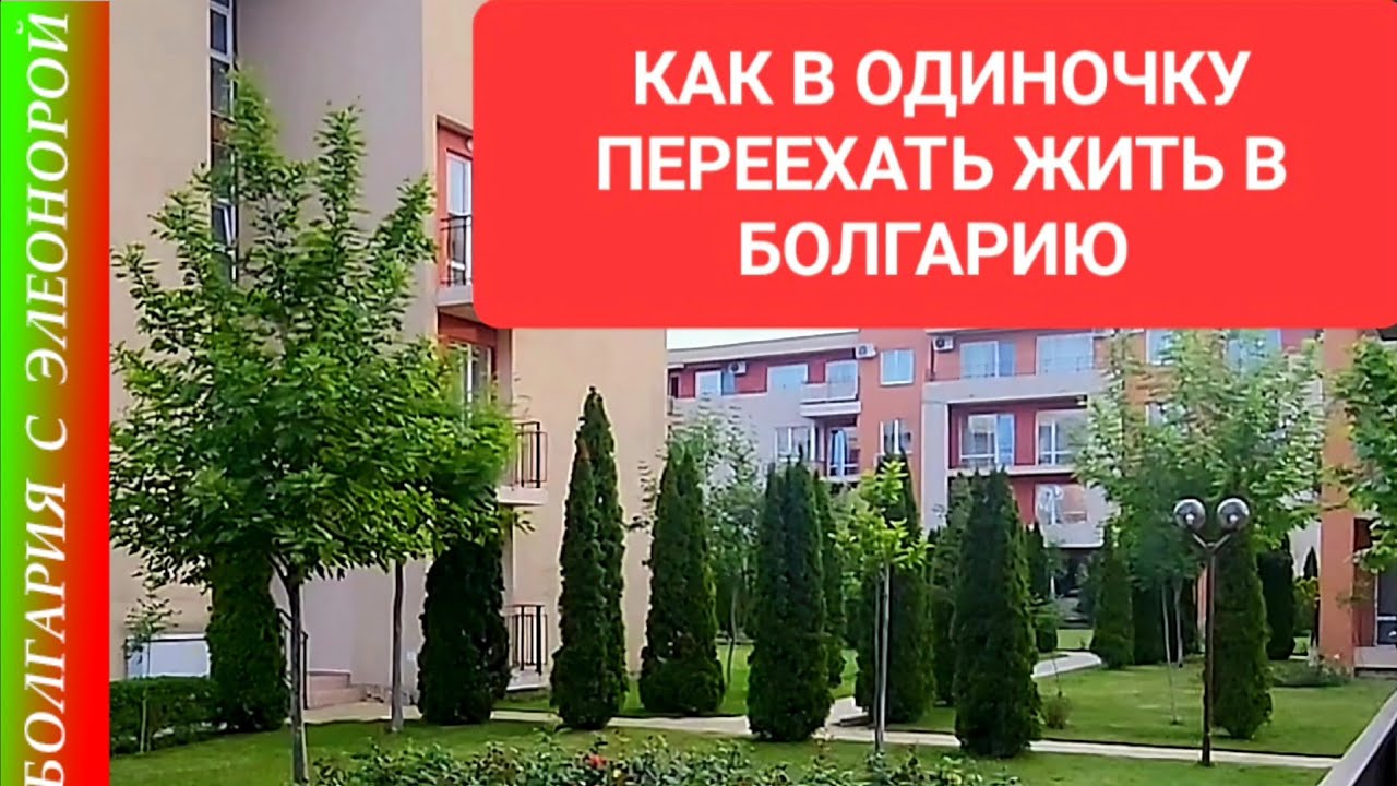 ПРИЕХАЛА ОДНА И УСТРОИЛАСЬ В БОЛГАРИИ | Иду в гости | Моё первое интервью