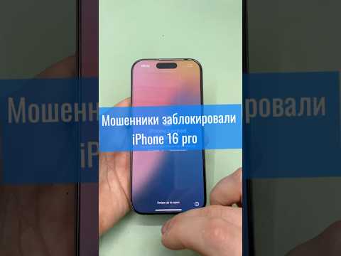 Мошенники заблокировали iPhone 16 pro #icloudunlock #iPhoneUnlock #РазблокировкаiPhone