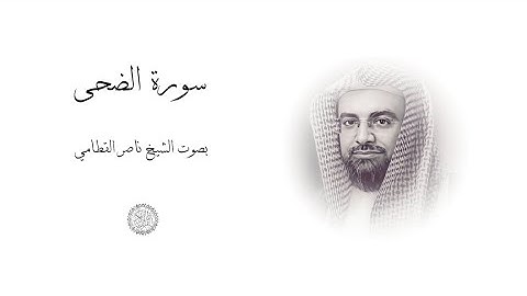 سورة الضحى | القارئ الشيخ ناصر القطامي