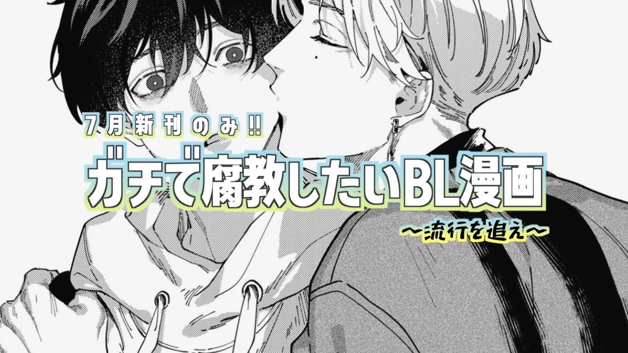 レベル高すぎ】ガチで腐教したい7月新刊BL漫画！話題のあの作品に殿堂