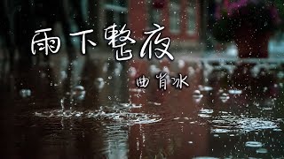 【動態歌詞】雨下整夜- 曲肖冰『雨下整夜淚濕了臉 我在懷念有你的從前』