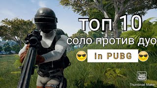 СОЛО ПРОТИВ ДУО В pubg mobile ТИМ ВЫЛЕТЕЛ