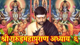 गरुड़ पुराण अध्याय ६ | Garud puran part 6 |  माँ के गर्भ में बच्चा कैसे कैसे दर्द सेहत है ?