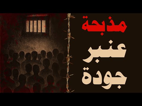 عنبر جودة مذبحة السودان المنسية