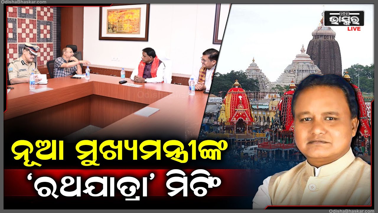ଆସୁଛି ବିଶ୍ୱ ପ୍ରସିଦ୍ଧ ରଥଯାତ୍ରା I ଖୋଦ ମୁଖ୍ୟମନ୍ତ୍ରୀଙ୍କ ଅଧ୍ୟକ୍ଷତାରେ ବସୁଛି ବୈଠକ ଉପରେ ବୈଠକ Rathayatra 2024