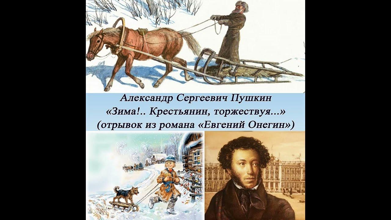 Зима крестьян стихотворение пушкина. Пушкин крестьянин торжествуя. Зима крестьяне торжествуют Пушкин. Зима крестьянин торжествуя.