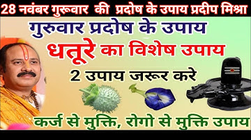 28 नवम्बर गुरूवार प्रदोष को बच्चों और बड़ों के लिए विशेष उपाय कर्ज से मुक्तिpandit_pradeep_ji_mishra