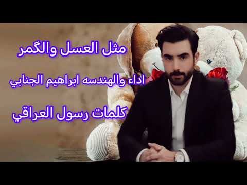 اغاني عراقيه غزل جديد 2026 ابراهيم الجنابي مثل العسل والگمر مكتوب احسن الي