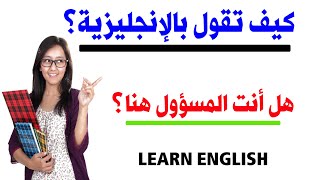 جمل إنجليزية مهمة في اللغة الإنجليزية- تعلم الإنجليزية من البداية إلى الإحتراف-الإنجليزية 202