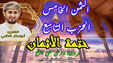الثمن الخامس الحزب التاسع | ختمة الأثمان برواية ورش عن نافع   بخط المصحف المسبّع المغربي