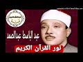 255 الشيخ عبد الباسط عبد الصمد الكهف 107 110 القيامة القدر والكوثر من محافل مصر تسجيلات خارجي 255 الشيخ عبد الباسط عبد الصمد الكهف 107 110 القيامة القدر والكوثر من محافل مصر تسجيلات خارجي