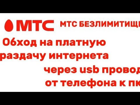 Как бесплатно раздавать интернет через телефон(usb провод или wi-fi) МТС(2024  год)