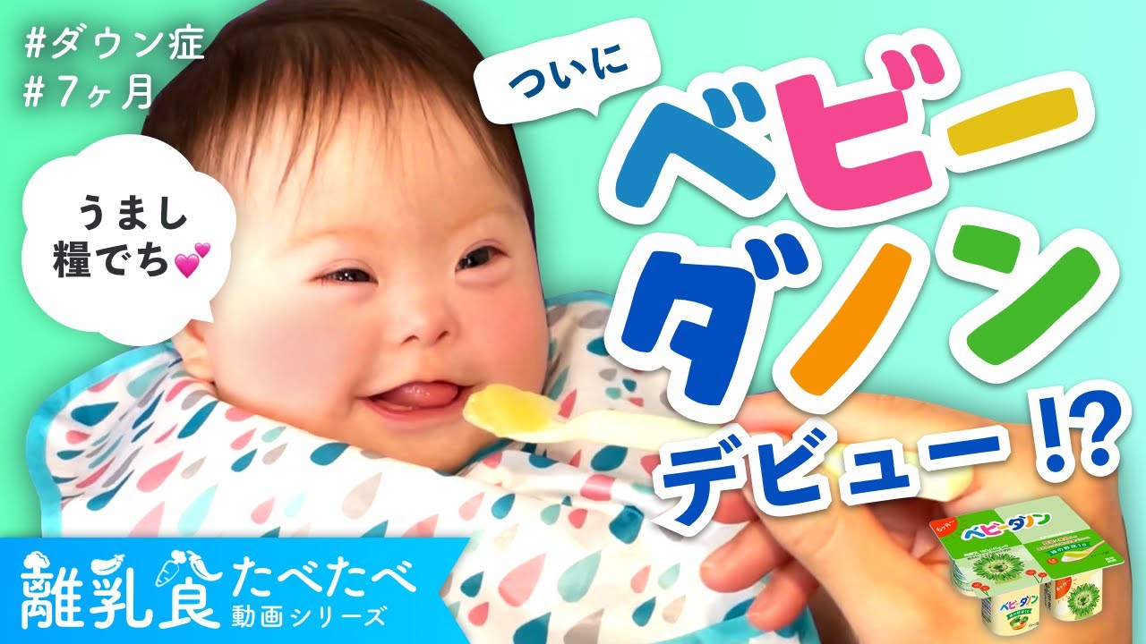 うますぎ注意 ご機嫌 ダウン症ベビーのベビーダノンデビュー ダウン症7ヶ月 Youtube うますぎ注意 ご機嫌 ダウン症ベビーのベビーダノンデビュー ダウン症7ヶ月 Youtube