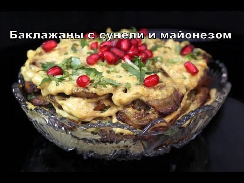 Баклажаны с сунели и майонезом. Eggplant with suneli and mayonnaise. ბადრიჯანი სუნელით და მაიონეზით