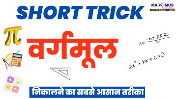 वर्गमूल Math Short Tricks By Rajendra Sir II MAXIMUS II
