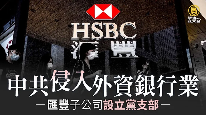 匯豐子公司設立黨支部 中共侵入外資銀行業｜@ChinaBreakingNewsTV ｜20220724 - 天天要聞