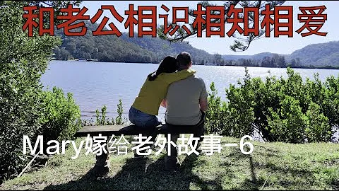 32--在网上认识老公，从相识相知相爱，6个月移民澳大利亚，最简单快速，最便宜的移民澳洲方式。澳洲中国大妈讲述真实故事，澳洲中国大妈跟老公网上认识，结婚移民澳洲6年，幸福平淡但快乐的澳洲生活。 - 天天要闻
