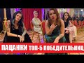 ТОП-5 ПОБЕДИТЕЛЬНИЦ ШОУ ПАЦАНКИ. Пацанки 6 сезон 12 серия.