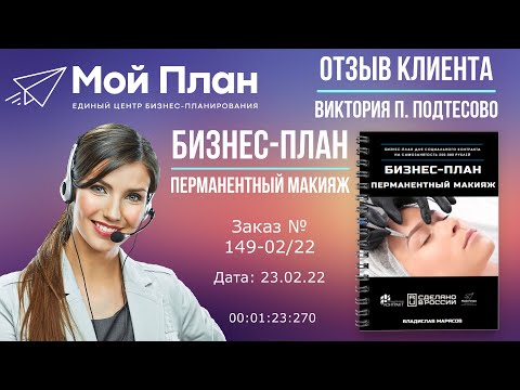 Отзыв на бизнес-план для соцконтракта по теме: Перманентный макияж. Спасибо за заказ и отзыв!