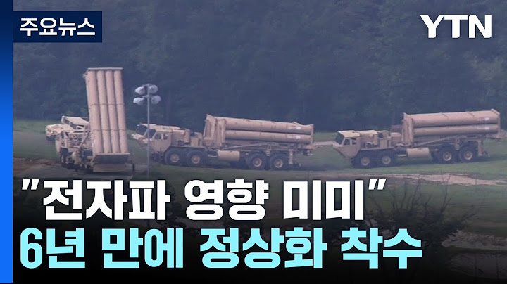 "사드 기지 전자파 영향 미미"...6년 만에 정상화 본격 착수 / YTN
