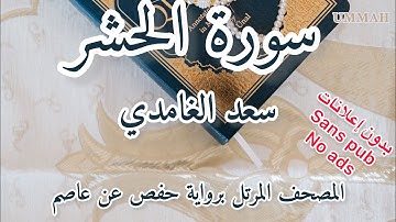 سورة الحشر الشيخ سعد الغامدي | Sheikh Saad El Ghamidi Surah Al-Hachr