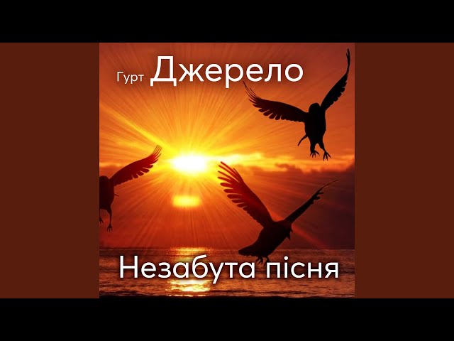 Джерело - Я буду співати