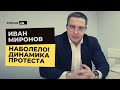 Иван Миронов о настоящем и будущем политической ситуации в России