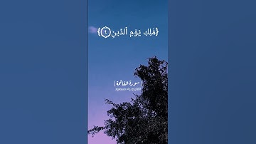 سورة الفاتحة بصوت القارئ براء مسعود #اجر_لي_ولك