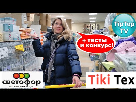 🔥А В 🚦СВЕТОФОРЕ СЕЙЧАС КУЧА ВСЕГО🔥 ТЕСТИРУЮ ПОКУПКИ🔥 НОВИНКИ И КОНКУРС ТИКИТЕКС🔥