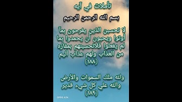 تأملات في آيه ماتيسر من سوره آل عمران ايه (١٨٨/١٨٩)تأملوها معي احبابي