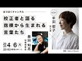 校正者と語る 抱樸から生まれる言葉たち　牟田都子（校正者）× 奥田知志（抱樸理事長）