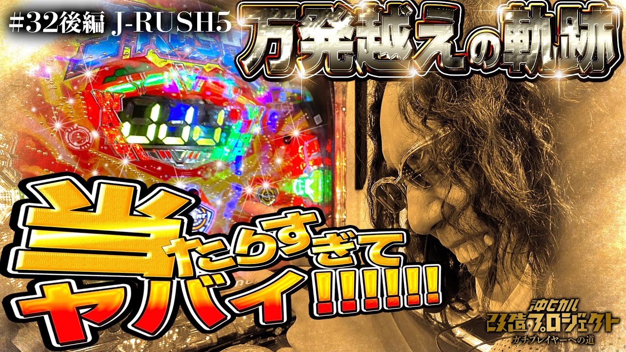 【循環改造済み】P J-RUSH5 HSJ P J-RUSH5 HSJ（パチンコ）スペック・保留・ボーダー・期待値・攻略
