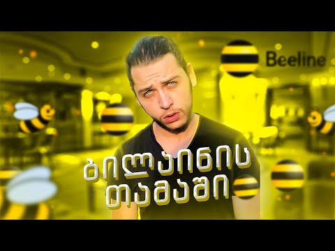 ღირსს ბილაინის თამაში? რამდენი MB მოვიგე ^_^