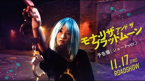 11/17(金)公開『モナ・リザ アンド ザ ブラッドムーン』予告篇（ショートver.）