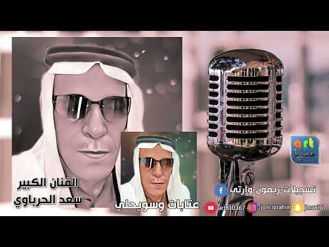 الفنان سعد الحرباوي عتابات وسويحلي ارشيف