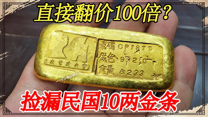 Five years ago, the Twelve Gold Bars of the Republic of China were leaked - 天天要聞