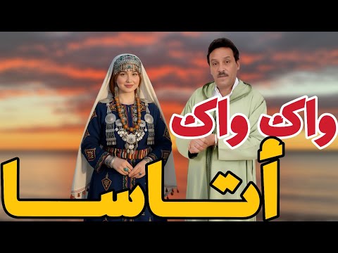كوفر أغنية واك واك أتاسا أوريگي أتيتنيت للشاعر صالح الباشا Cover Song Wak Wak Atassa By Tazura