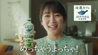 綾鷹 綾鷹カフェ 吉岡里帆 めっちゃうまっちゃ抹茶ラテ篇 AYATAKA CAFE