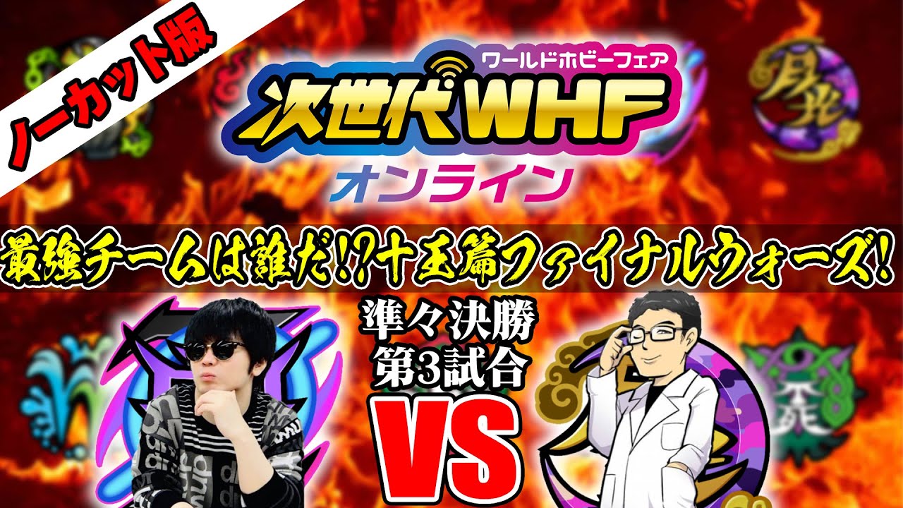 ノーカット 次世代whfオンライン デュエマ十王篇ファイナルウォーズ 準々決勝3試合 カワvs研究仙人 零vs月光 Youtube ノーカット 次世代whfオンライン デュエマ十王篇ファイナルウォーズ 準々決勝3試合 カワvs研究仙人 零vs月光 Youtube