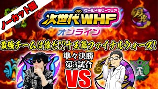 【ノーカット】次世代WHFオンライン デュエマ十王篇ファイナルウォーズ!準々決勝3試合 カワVS研究仙人【零VS月光】