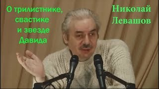 Николай Левашов. Про трилистник, свастику и звезду Давида