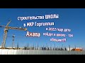 #Анапа Строительство школы! МКР Горгиппия