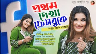 Download Lagu প্রথম দেখা ফেসবুকে || Protom dekha Facebook || শিল্পী:রাফি চৌধুরী || Rafi vision || MP3