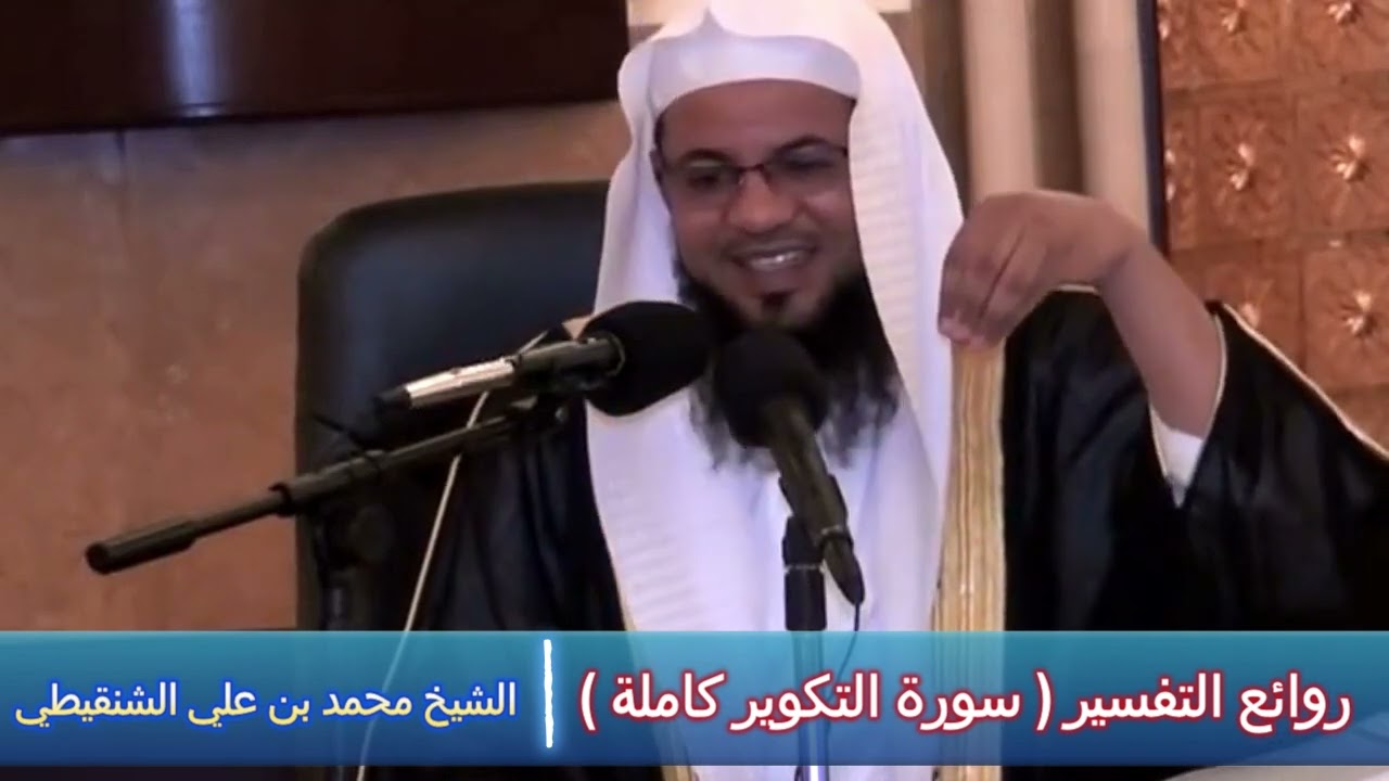 روائع التفسير ( سورة التكوير كاملة ) - الشيخ محمد بن علي الشنقيطي