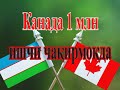 Негатив 45: Канада 1 млн эмигрант қабул қилади..