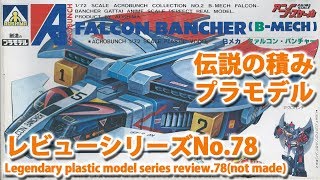 魔境伝説アクロバンチ－ファルコンバンチャー（1/72・アオシマ）/伝説の積みプラモデルレビューNo.78（製作しません）【ゆい・かじ/Yui Kaji】