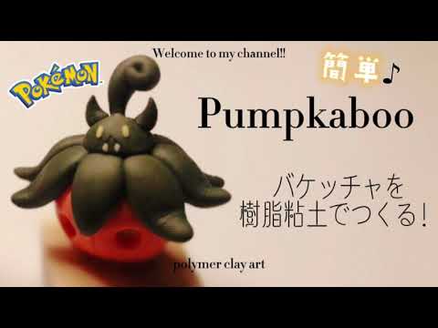 粘土 バケッチャつくってみた ポケモン クレイアート Pokemon Polymer Clay Art Youtube
