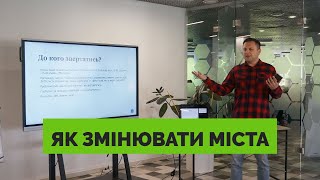 Хто і як може боротись за зручні міста | Право на місто