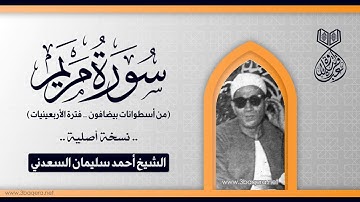 الشيخ أحمد سليمان السعدني | سورة مريم | أسطوانات بيضافون 1937 م .. نسخة أصلية
